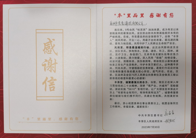 丰泽区人民政府感谢信_调整大小.jpg